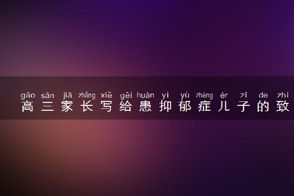 高三家长写给患抑郁症儿子的致歉信