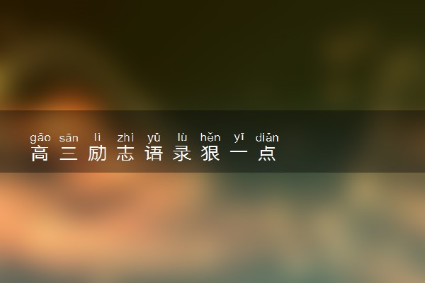 高三励志语录狠一点