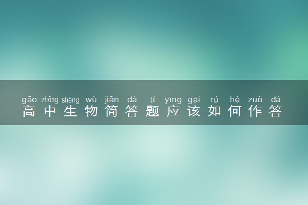 高中生物简答题应该如何作答