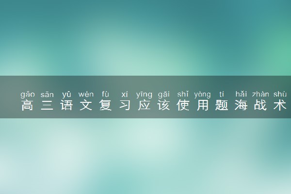高三语文复习应该使用题海战术吗