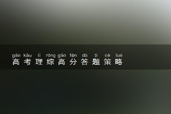 高考理综高分答题策略