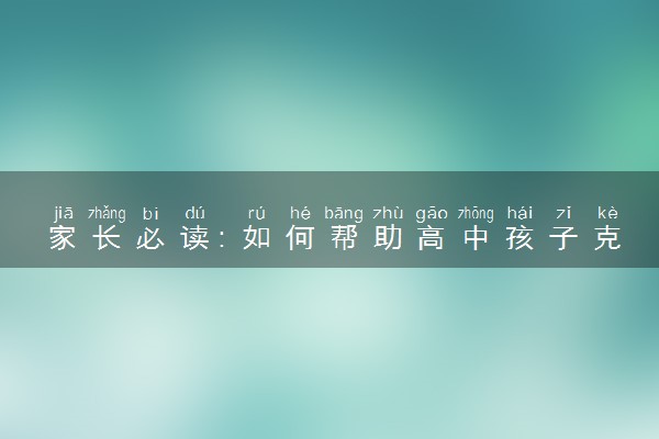 家长必读：如何帮助高中孩子克服心理障碍