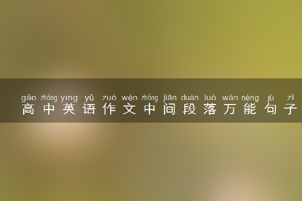 高中英语作文中间段落万能句子