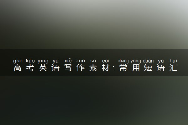 高考英语写作素材：常用短语汇总