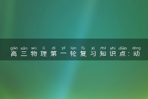 高三物理第一轮复习知识点：动量守恒定律