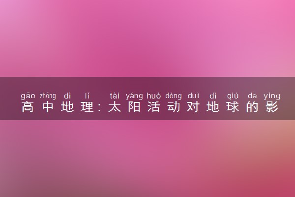 高中地理：太阳活动对地球的影响
