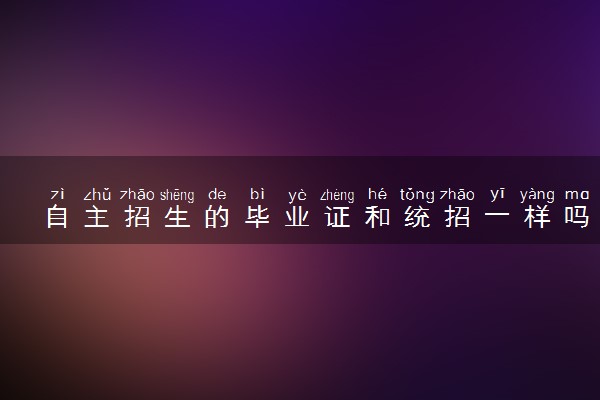 自主招生的毕业证和统招一样吗