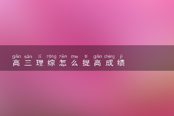 高三理综怎么提高成绩