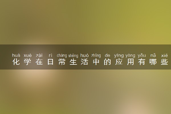 化学在日常生活中的应用有哪些