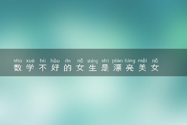 数学不好的女生是漂亮美女