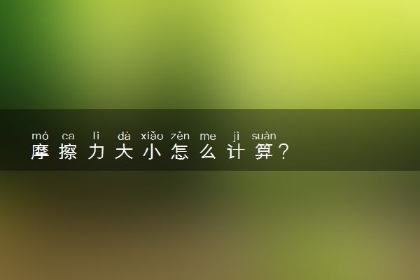 摩擦力大小怎么计算？