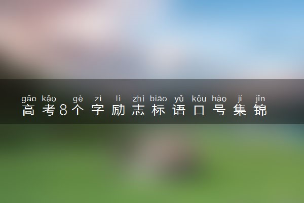 高考8个字励志标语口号集锦