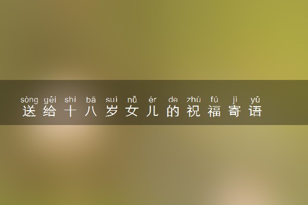 送给十八岁女儿的祝福寄语