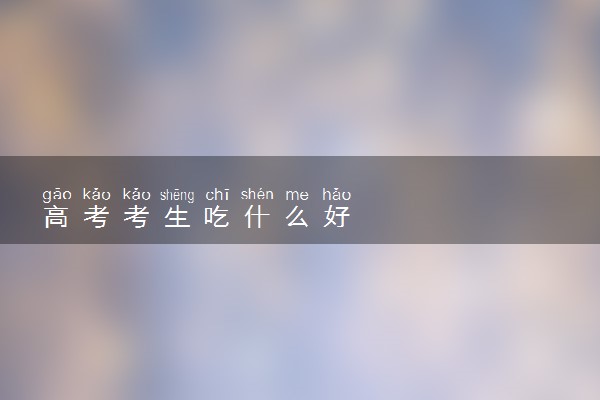 高考考生吃什么好
