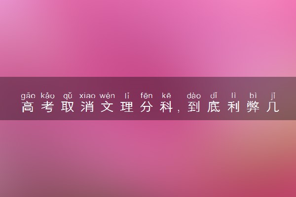 高考取消文理分科，到底利弊几何？