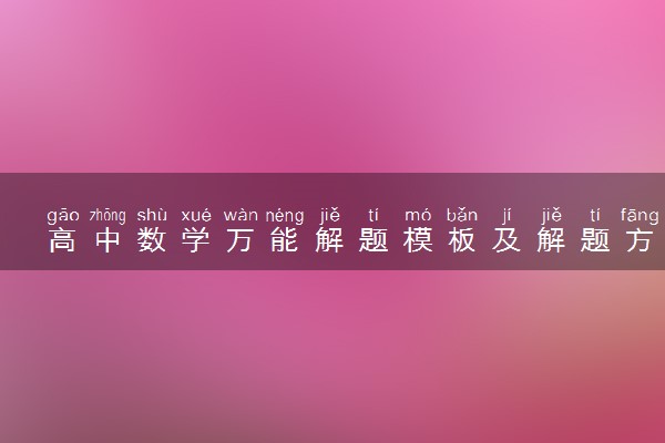 高中数学万能解题模板及解题方法