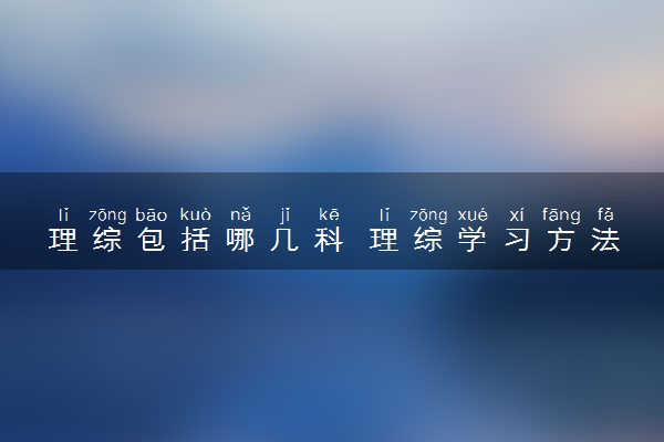 理综包括哪几科 理综学习方法