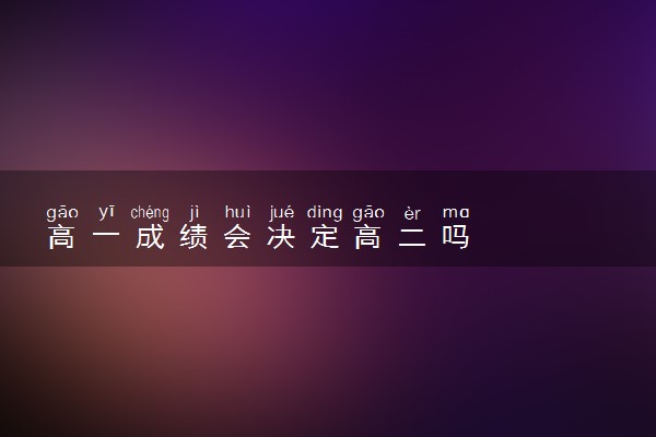 高一成绩会决定高二吗