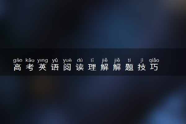 高考英语阅读理解解题技巧