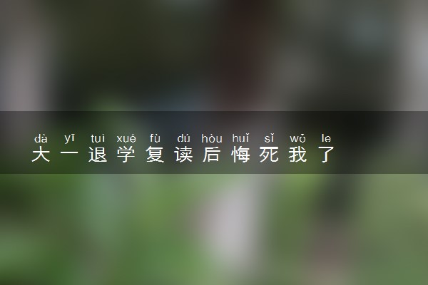 大一退学复读后悔死我了
