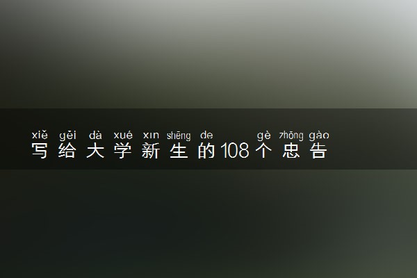 写给大学新生的108个忠告