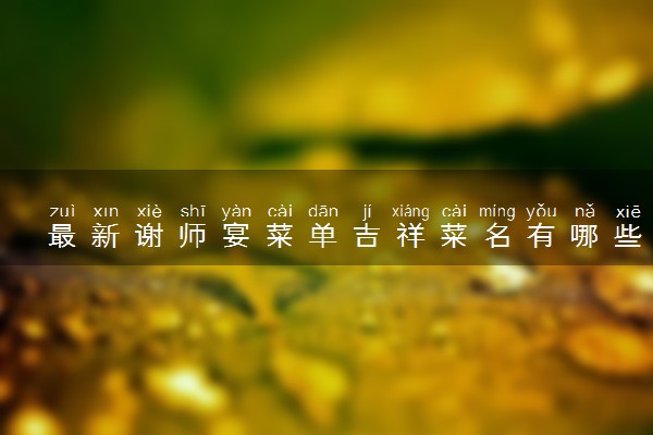 最新谢师宴菜单吉祥菜名有哪些