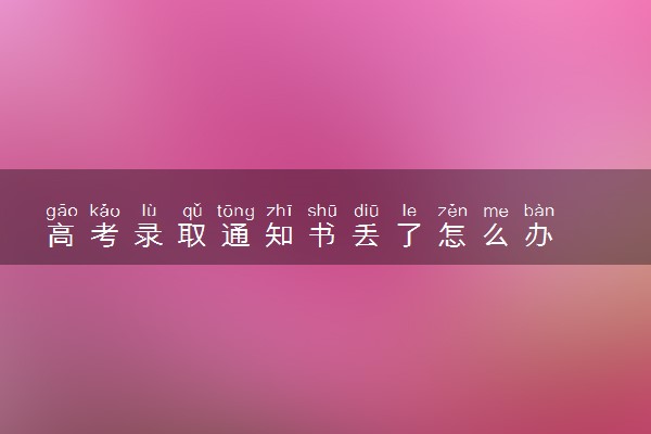 高考录取通知书丢了怎么办