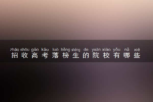 招收高考落榜生的院校有哪些