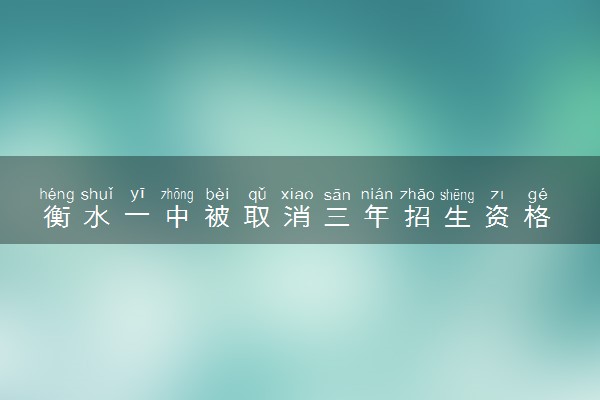 衡水一中被取消三年招生资格