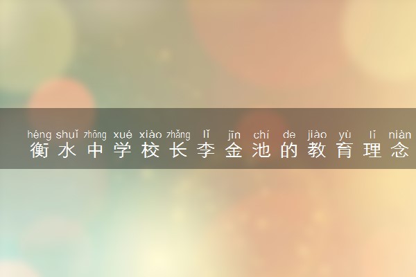 衡水中学校长李金池的教育理念