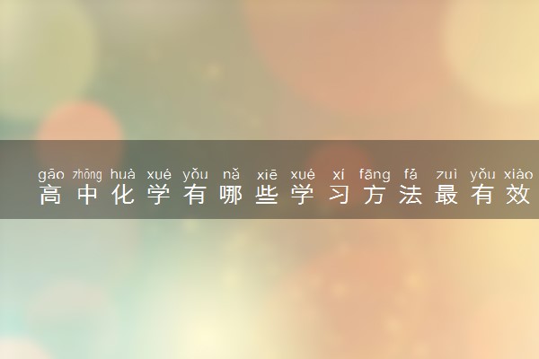 高中化学有哪些学习方法最有效