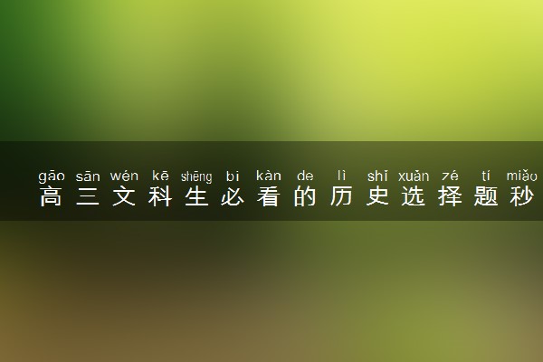 高三文科生必看的历史选择题秒杀方法