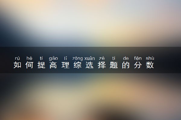 如何提高理综选择题的分数