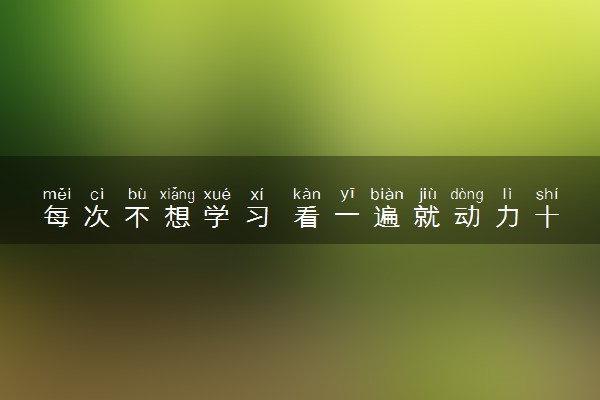 每次不想学习 看一遍就动力十足了!