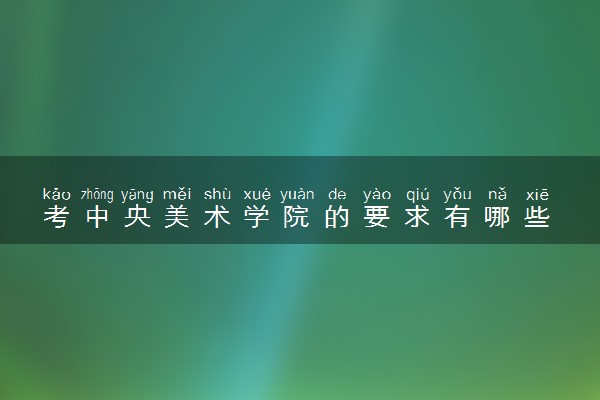 考中央美术学院的要求有哪些