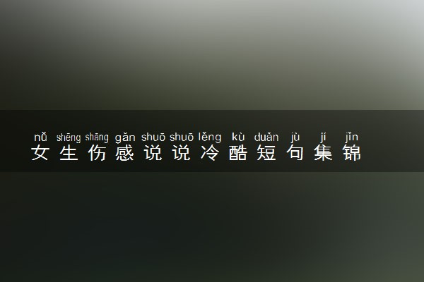 女生伤感说说冷酷短句集锦