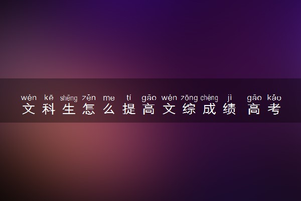 文科生怎么提高文综成绩 高考文综复习策略