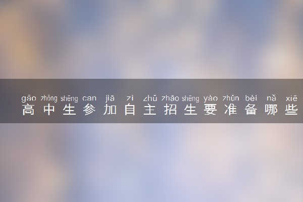 高中生参加自主招生要准备哪些材料