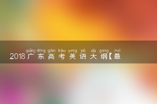 2018广东高考英语大纲【最新公布】