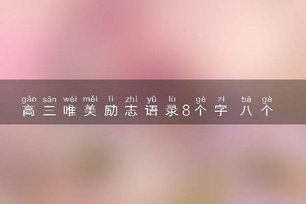 高三唯美励志语录8个字 八个字的励志句子