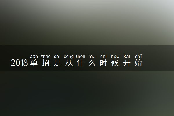 2018单招是从什么时候开始报名