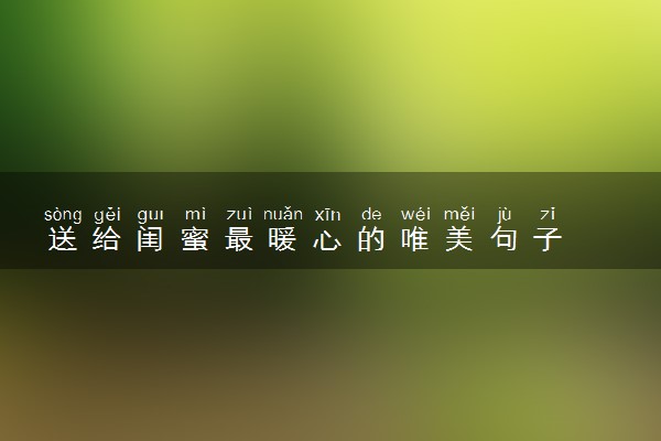 送给闺蜜最暖心的唯美句子