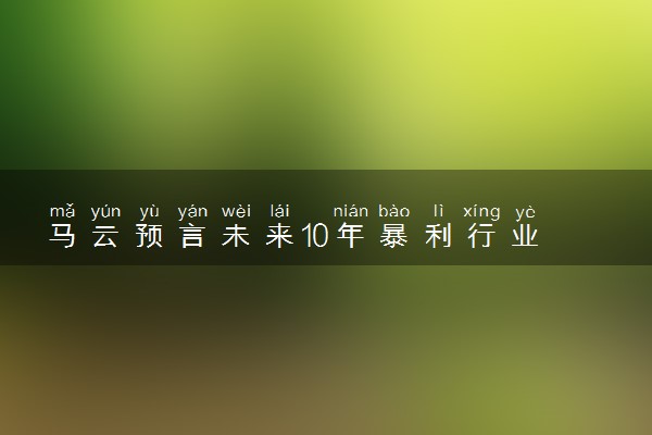 马云预言未来10年暴利行业