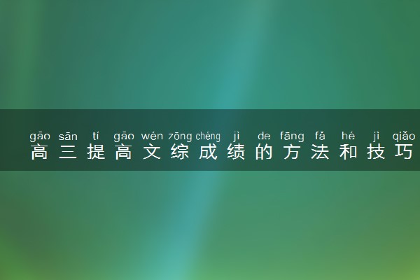 高三提高文综成绩的方法和技巧