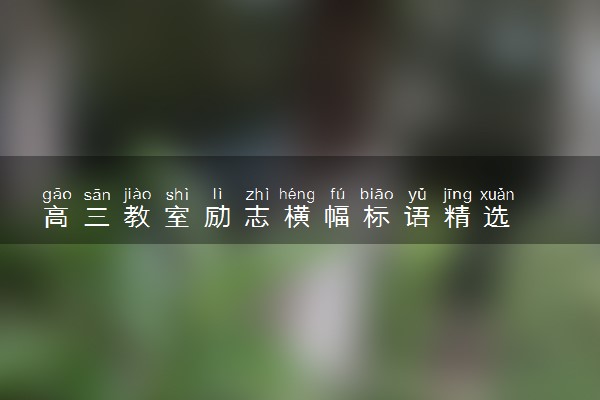 高三教室励志横幅标语精选