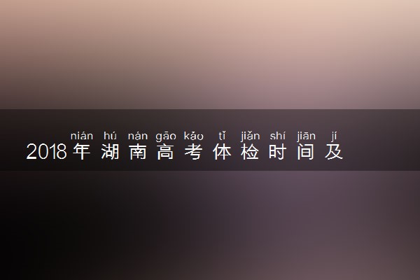 2018年湖南高考体检时间及项目