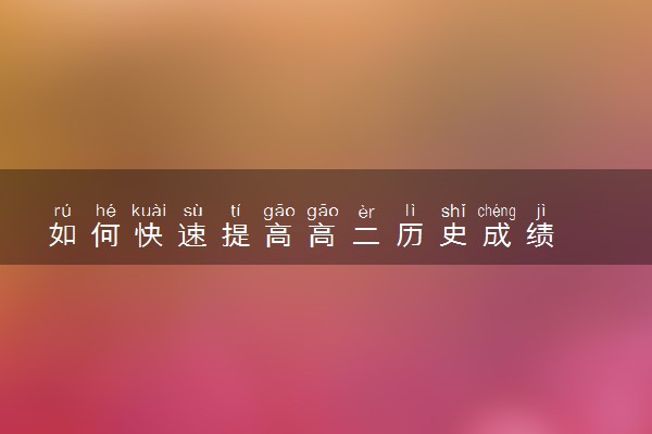 如何快速提高高二历史成绩