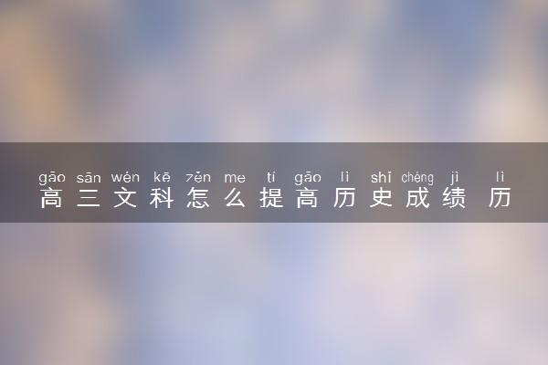 高三文科怎么提高历史成绩 历史提分技巧