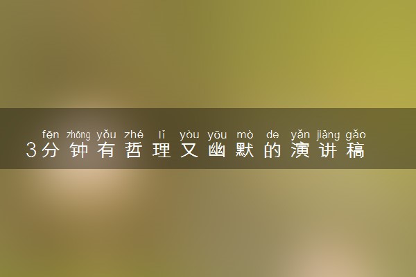 3分钟有哲理又幽默的演讲稿