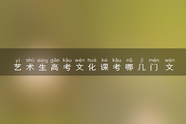 艺术生高考文化课考哪几门 文化课都有哪些科目